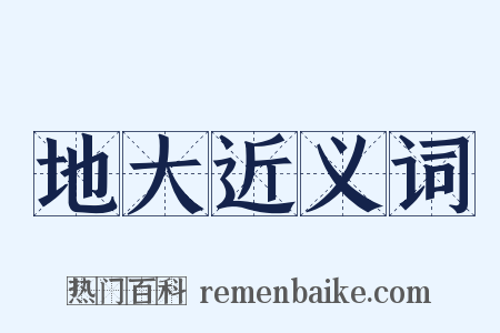 地大近义词是什么意思的图片